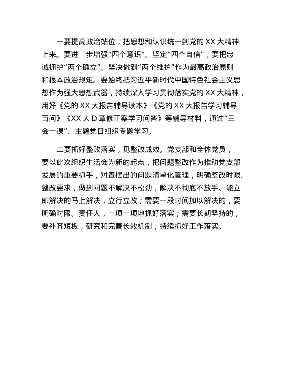 党支部2022年度组织生活会和民主评议党员的点评讲话.docx_第2页