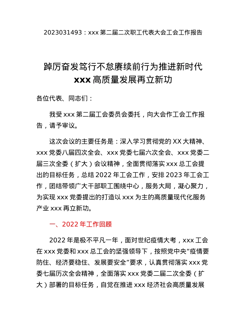 xxx第二届二次职工代表大会工会工作报告.docx_第1页