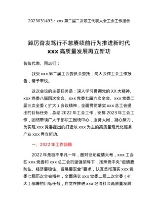 xxx第二届二次职工代表大会工会工作报告.docx