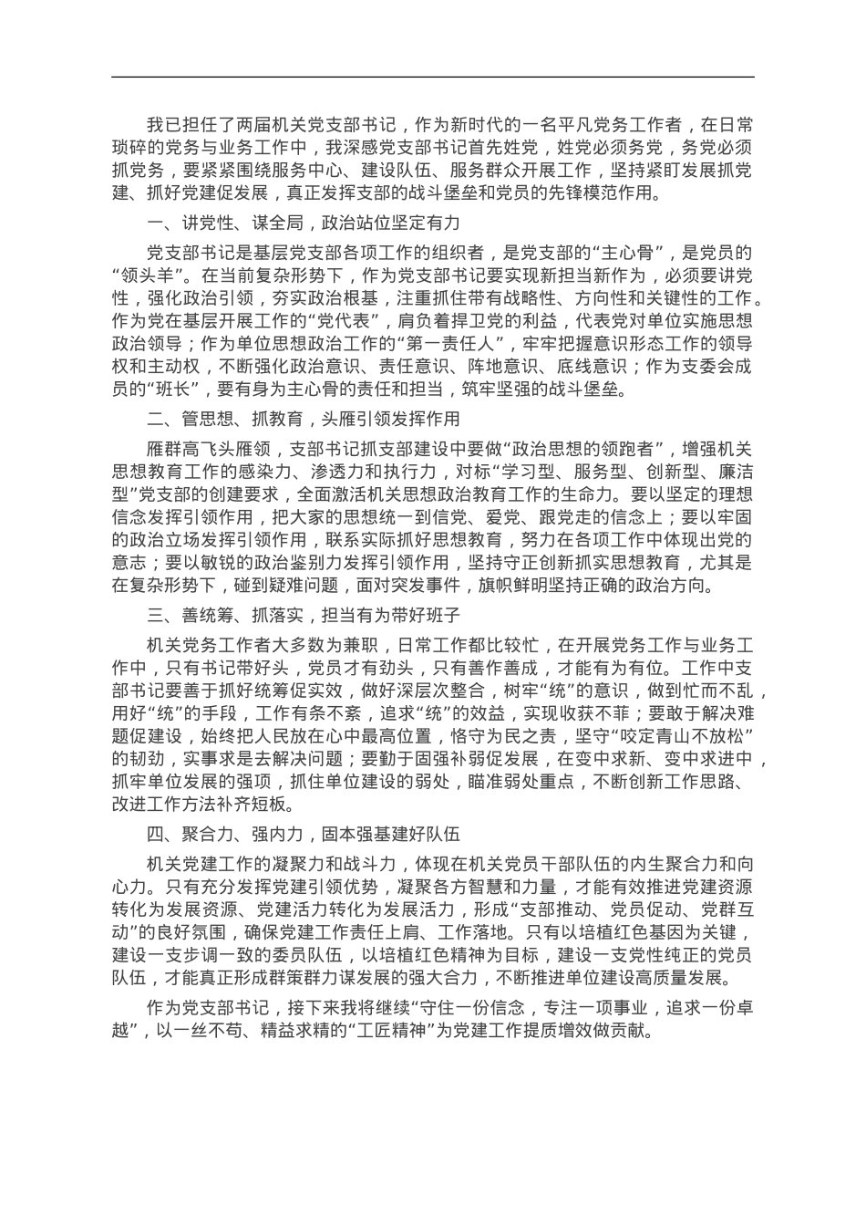 党支部书记工作经验交流发言材料.doc_第1页