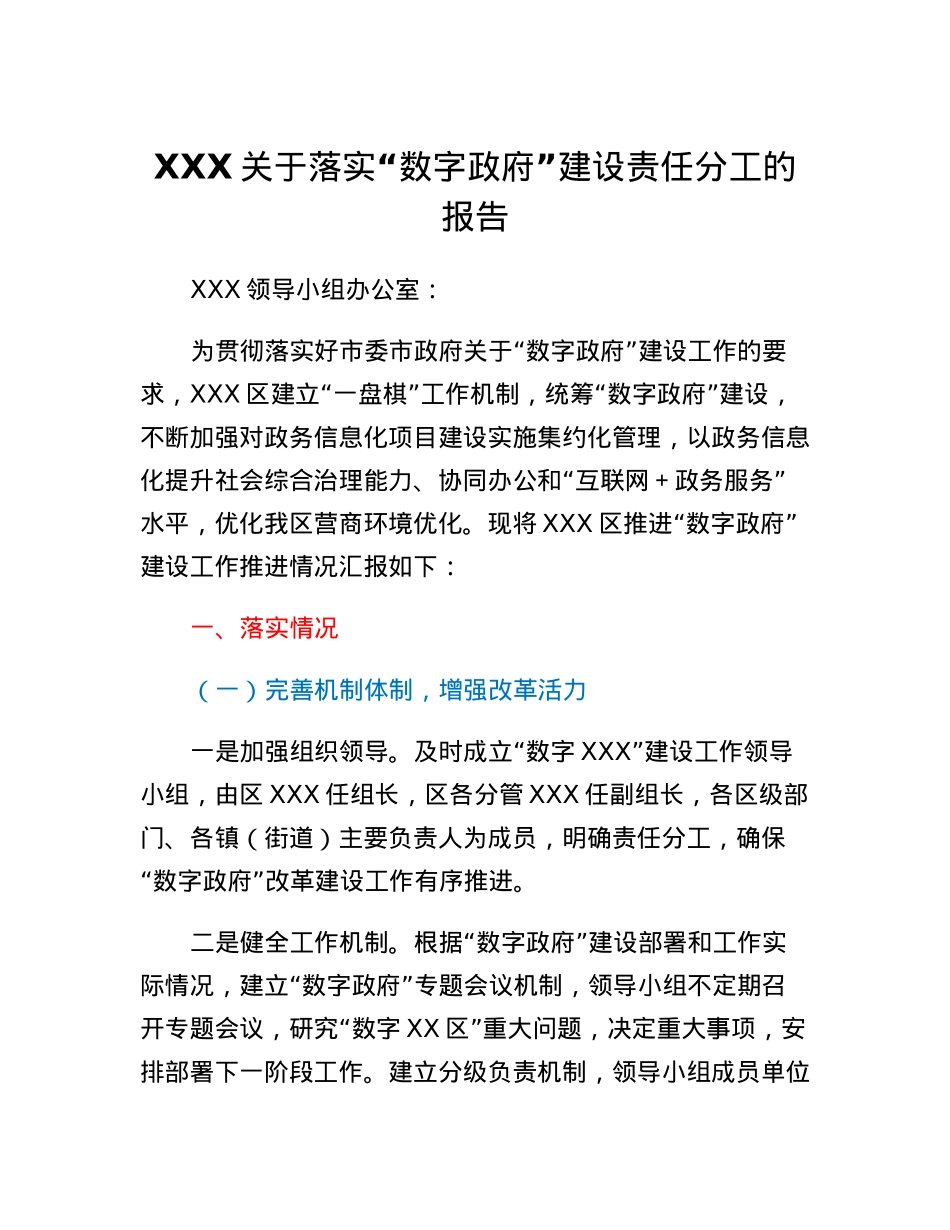 XXX关于落实数字政府建设责任分工的报告.docx_第1页