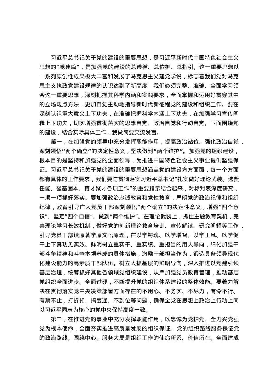 党组集中理论学习关于党建工作的研讨发言提纲.docx_第1页