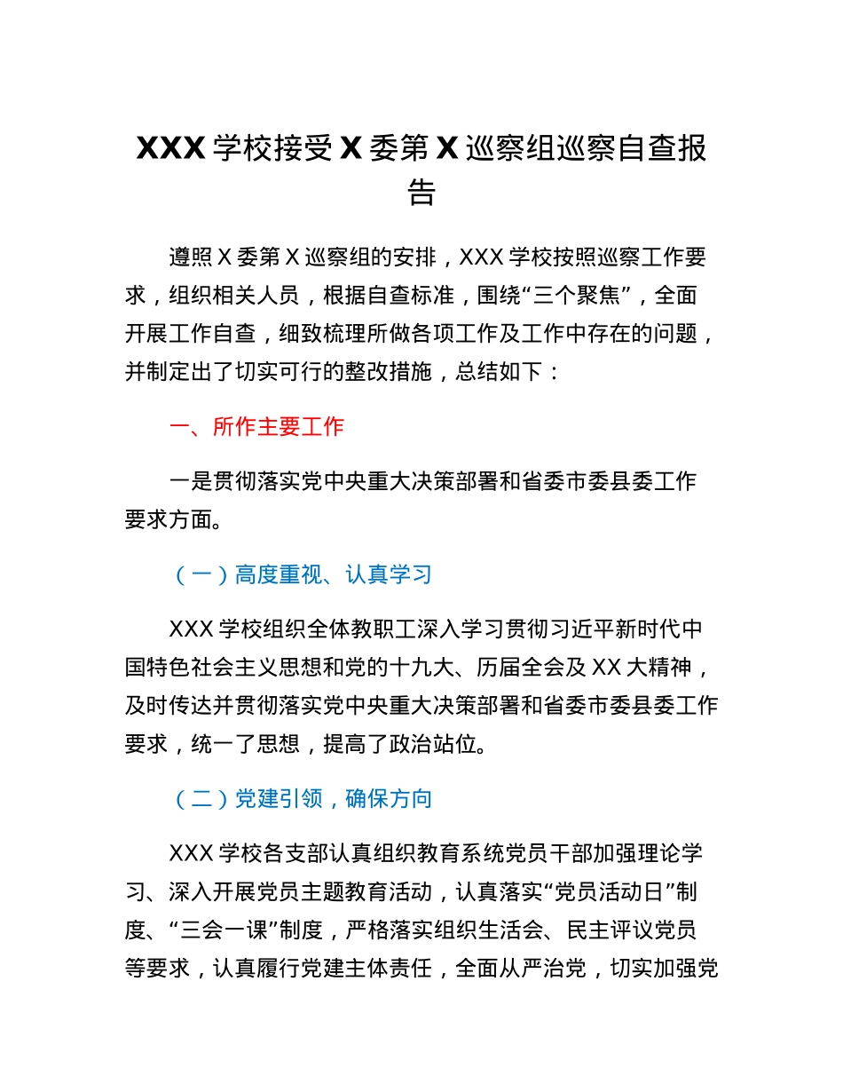 XXX学校接受X委第X巡察组巡察自查报告.docx_第1页