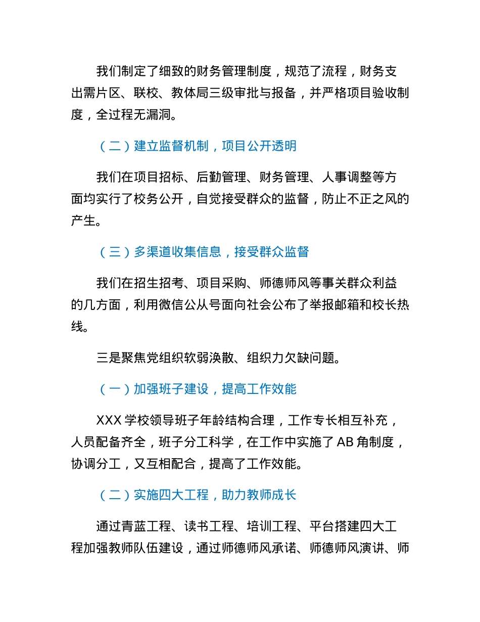 XXX学校接受X委第X巡察组巡察自查报告.docx_第3页