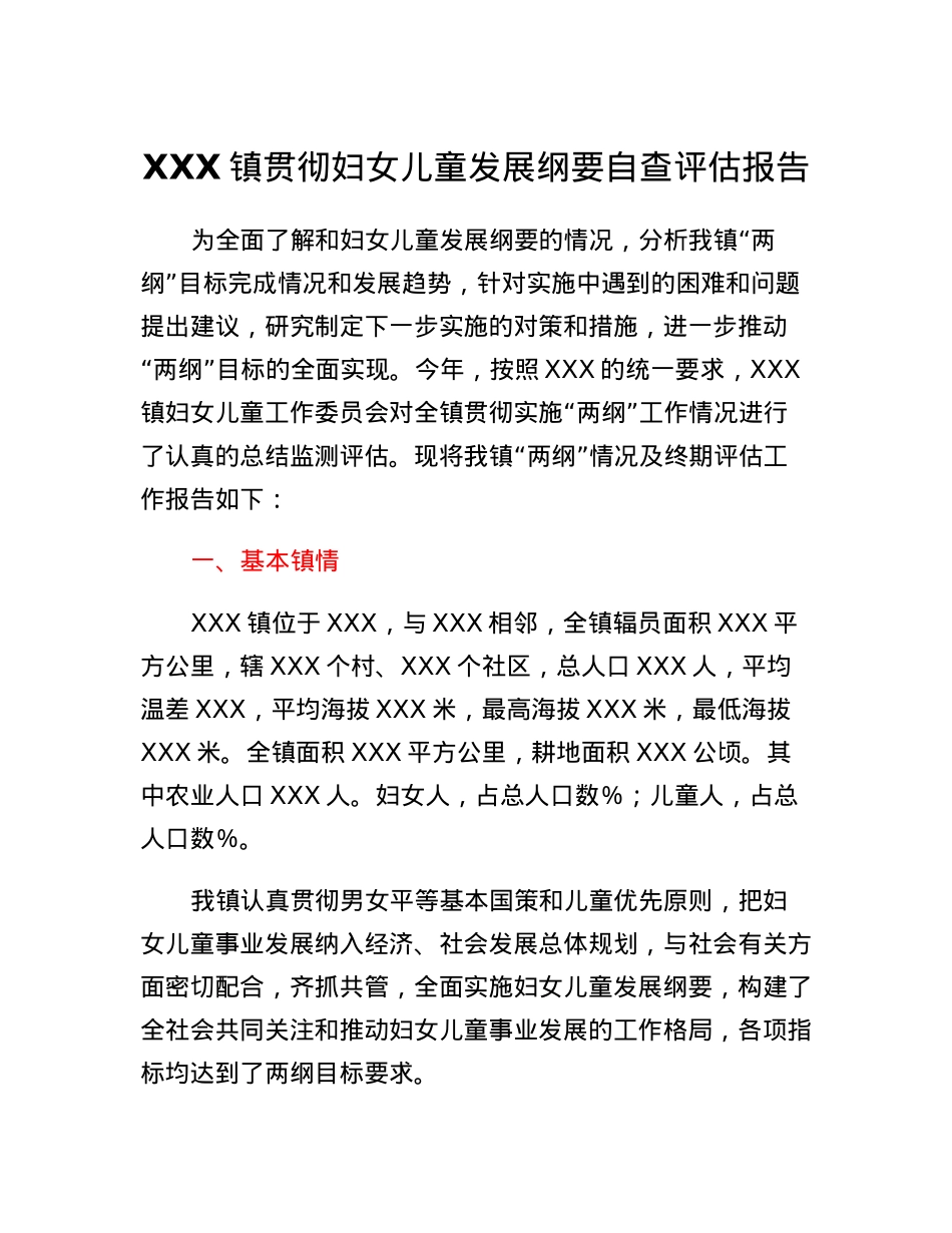XXX镇贯彻妇女儿童发展纲要自查评估报告.docx_第1页