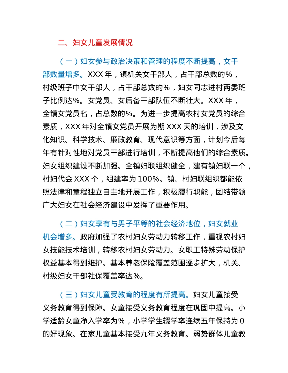 XXX镇贯彻妇女儿童发展纲要自查评估报告.docx_第2页