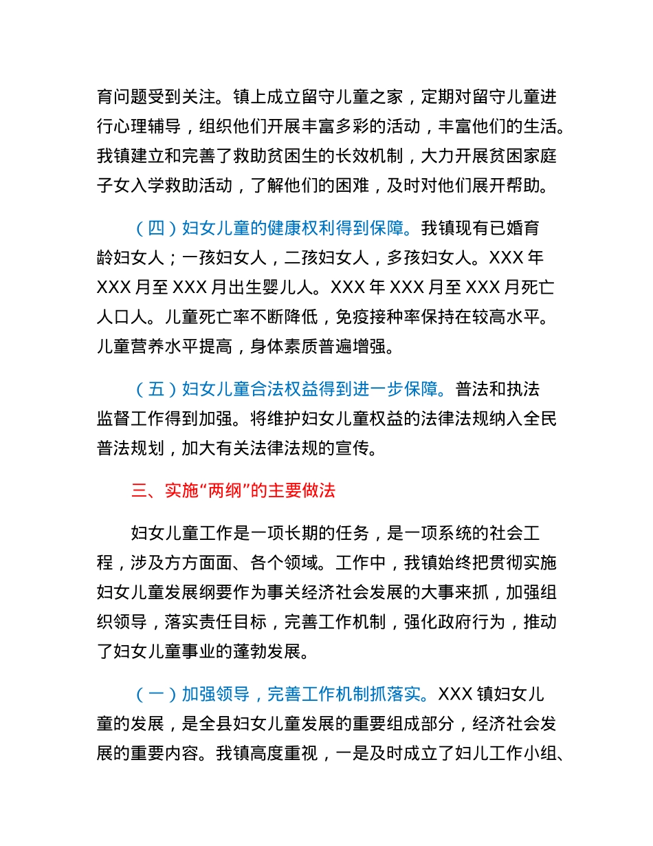 XXX镇贯彻妇女儿童发展纲要自查评估报告.docx_第3页