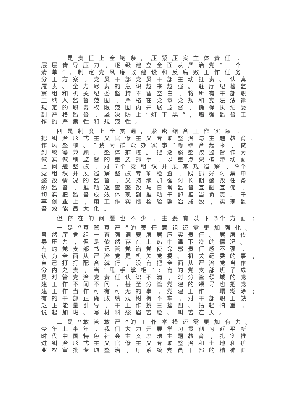 党组书记在半年全面从严治党工作会议上的讲话.docx_第2页