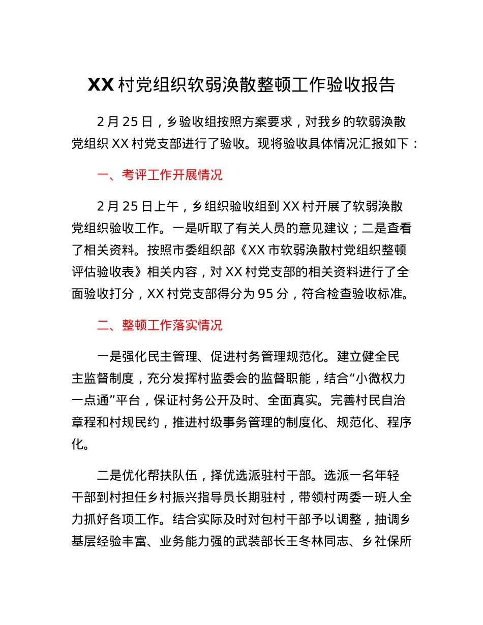 XX村党组织软弱涣散整顿工作验收报告.docx_第1页