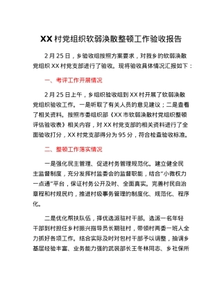XX村党组织软弱涣散整顿工作验收报告.docx