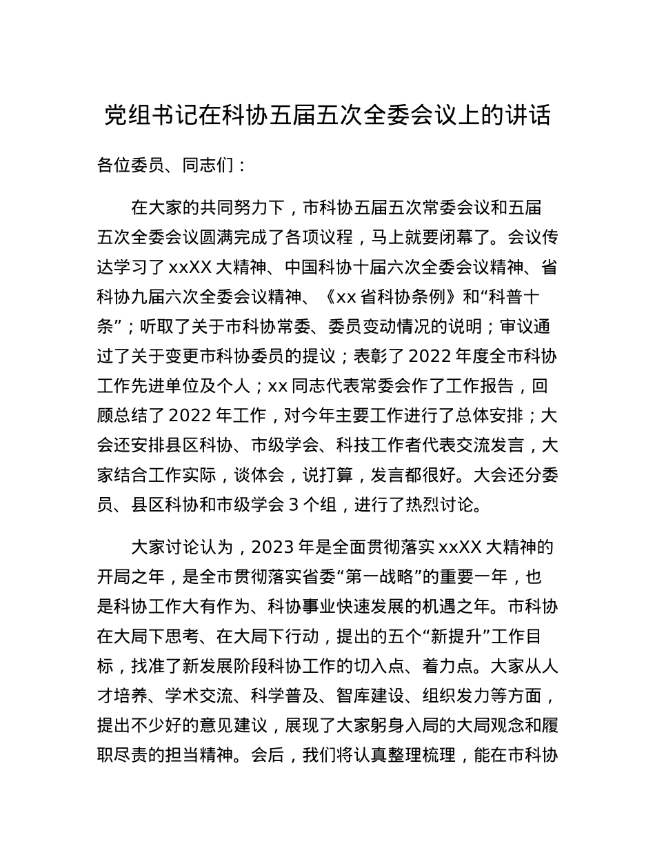 党组书记在科协五届五次全委会议上的讲话.docx_第1页
