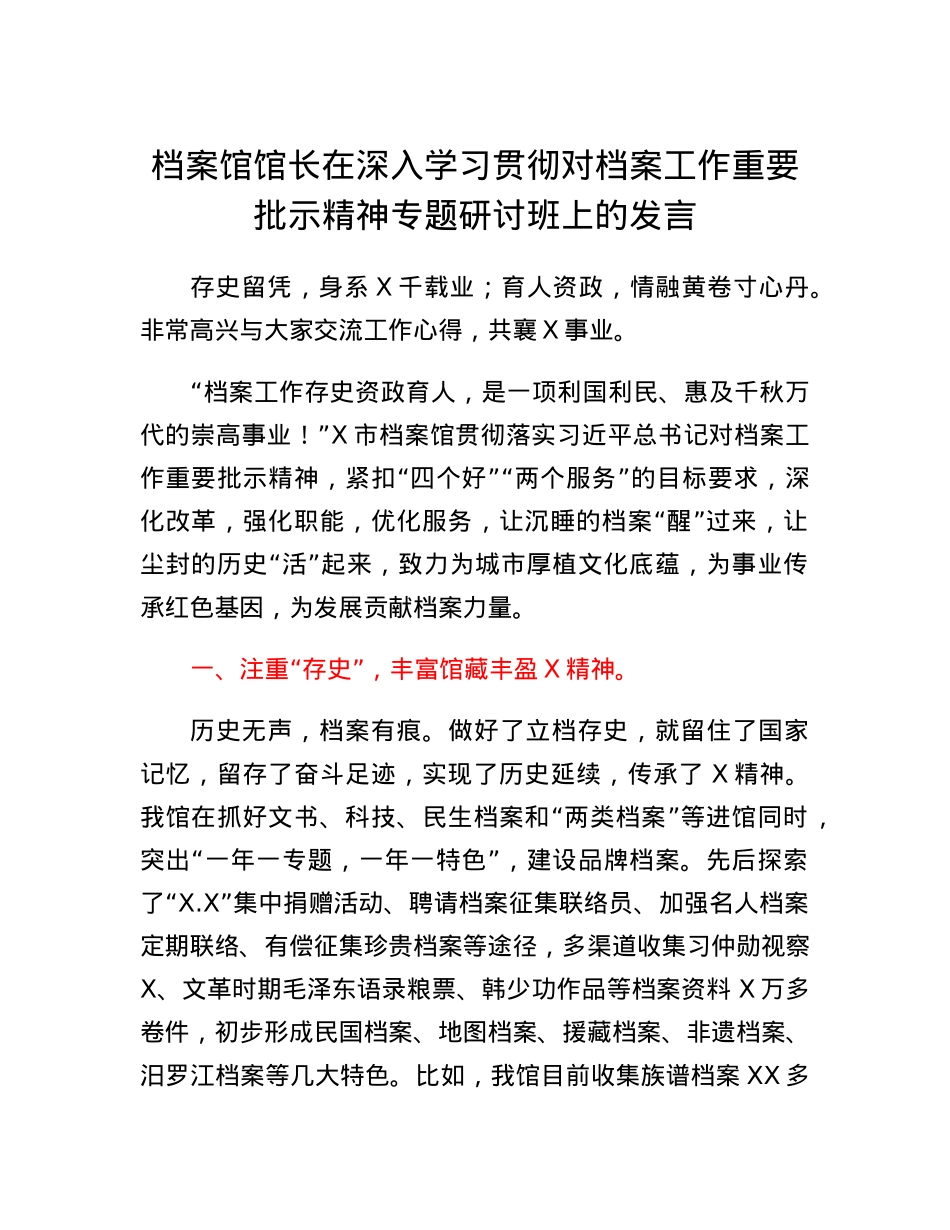 档案馆馆长在深入学习贯彻对档案工作重要批示精神专题研讨班上的发言.docx_第1页