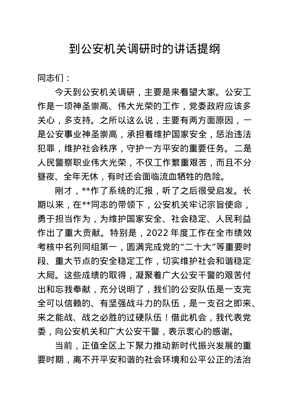 到公安机关调研时的讲话提纲.doc_第1页