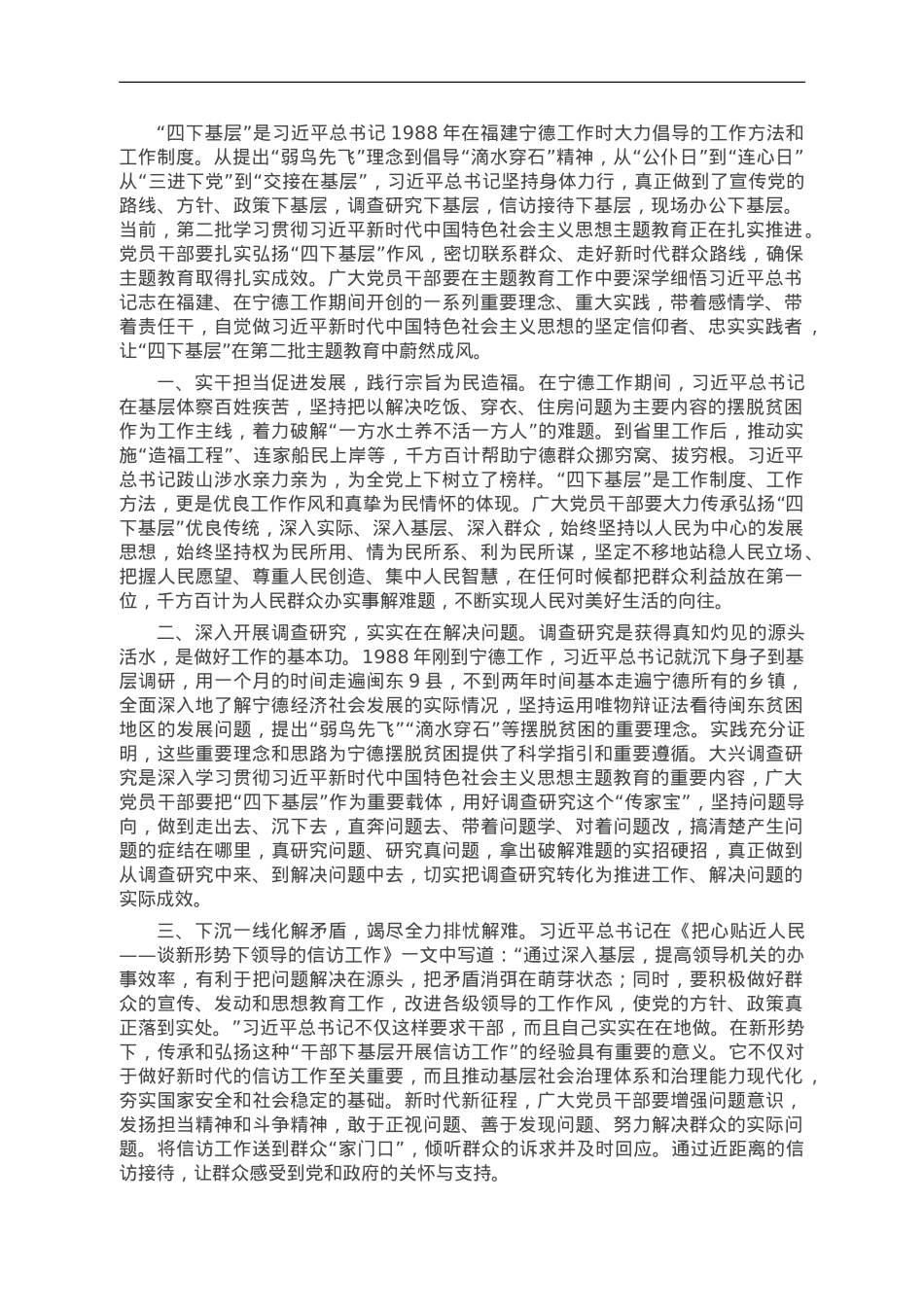 第二批主题教育交流发言：深入践行“四下基层”工作制度 走好新时代党的群众路线.doc_第1页