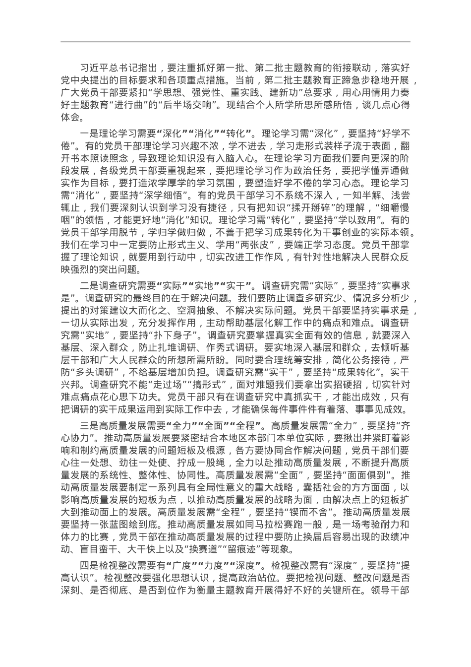 第二批主题教育研讨发言：检视整改需要有“广度”“力度”“深度”.doc_第1页