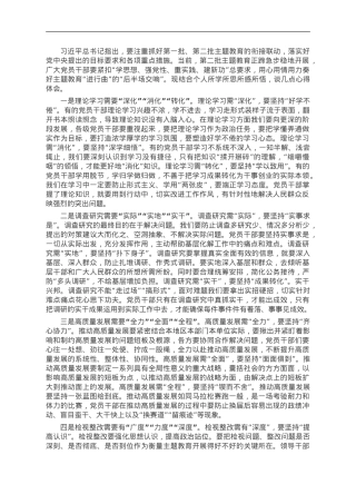 第二批主题教育研讨发言：检视整改需要有“广度”“力度”“深度”.doc