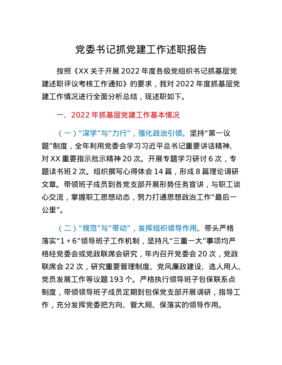 XX单位党委书记抓党建工作述职报告.docx_第1页