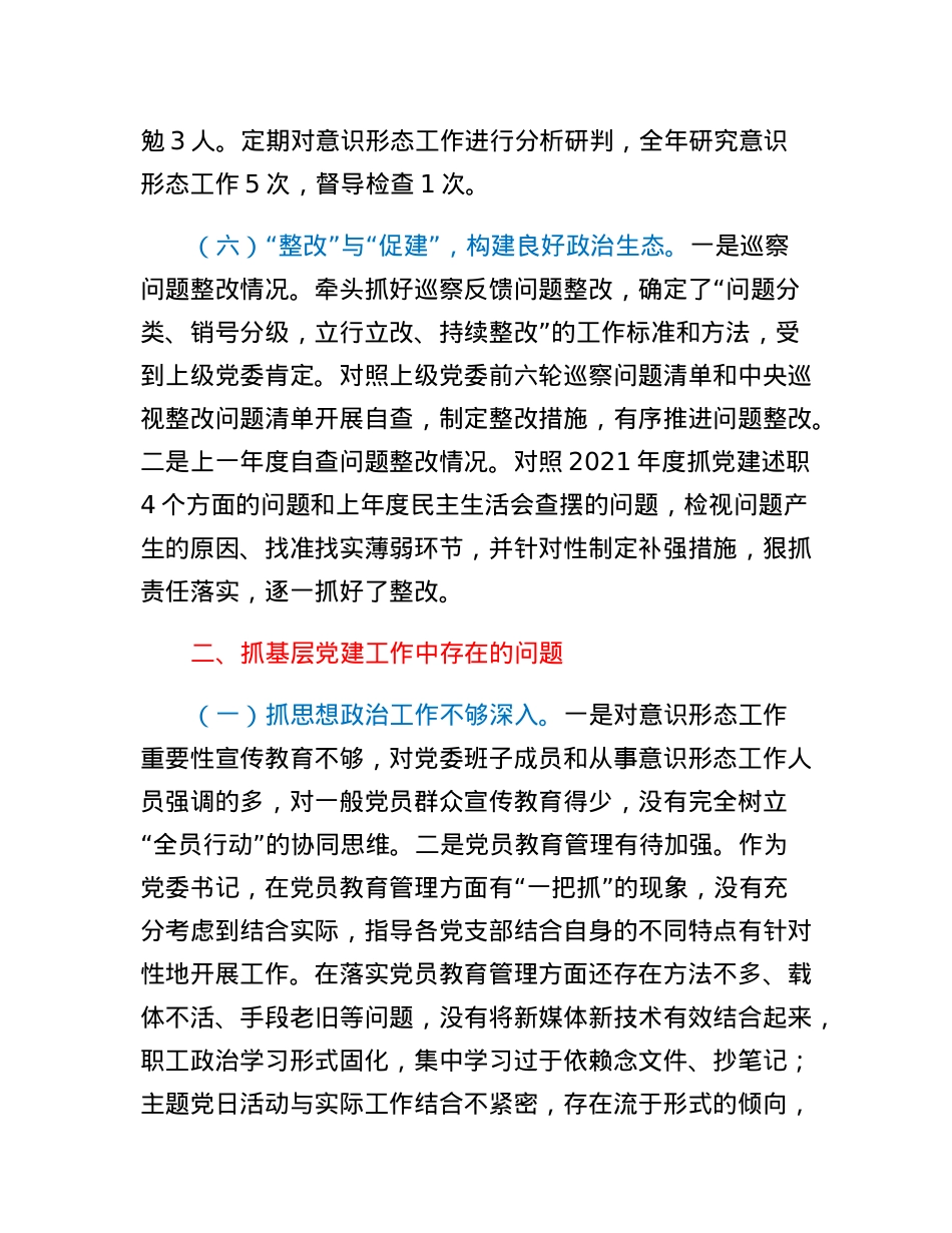 XX单位党委书记抓党建工作述职报告.docx_第3页