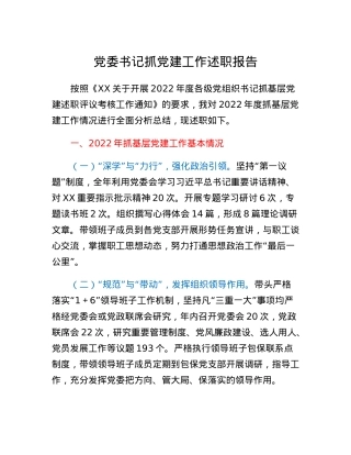 XX单位党委书记抓党建工作述职报告.docx