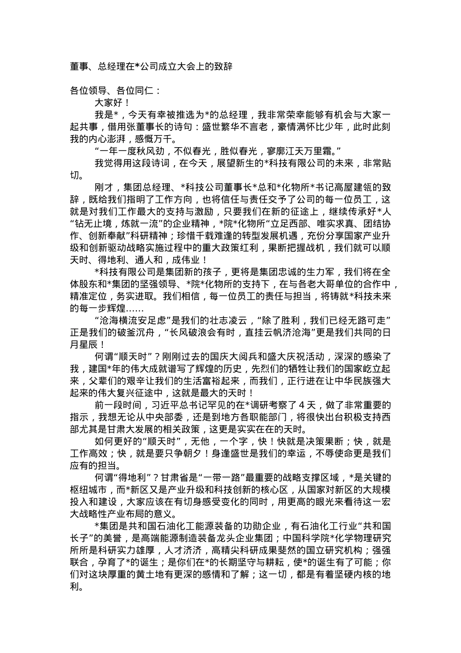 董事、总经理在公司成立大会上的致辞.doc_第1页