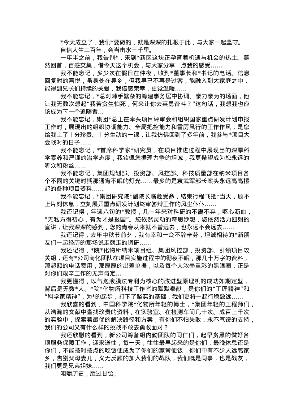 董事、总经理在公司成立大会上的致辞.doc_第2页