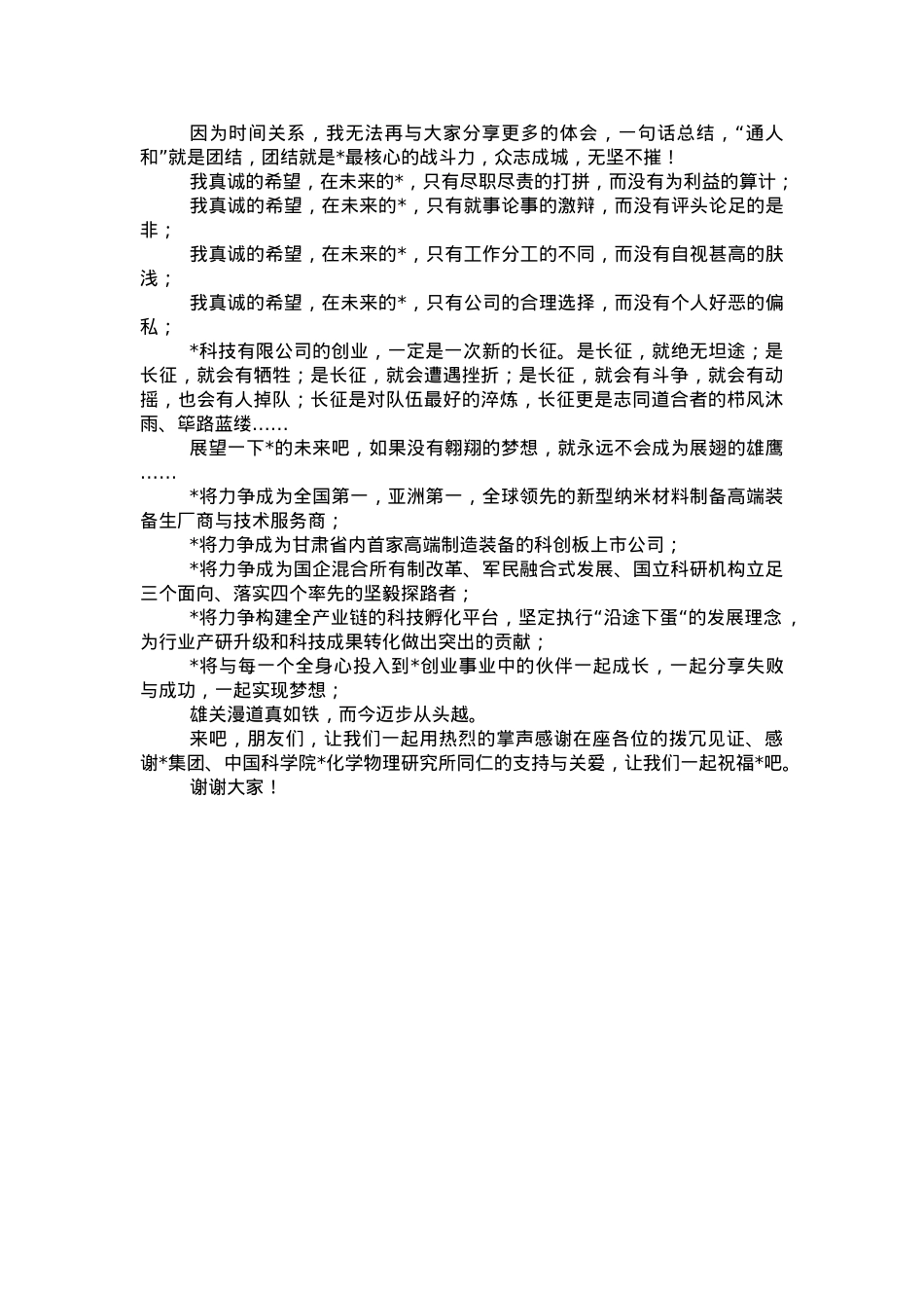 董事、总经理在公司成立大会上的致辞.doc_第3页