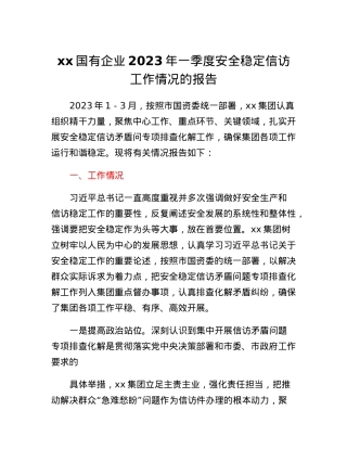 xx国有企业2023年一季度安全稳定信访工作情况的报告.docx