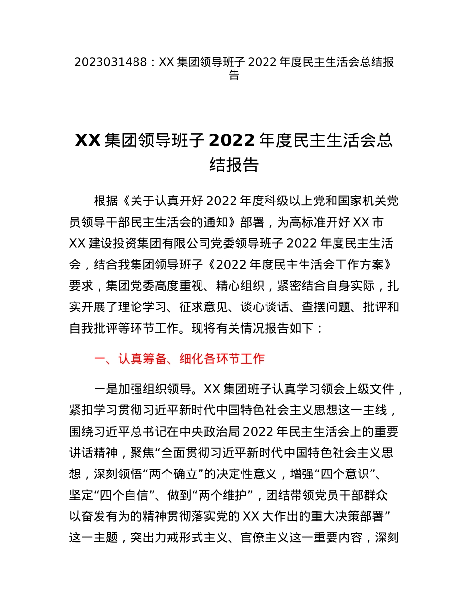 XX集团领导班子2022年度民主生活会总结报告.docx_第1页
