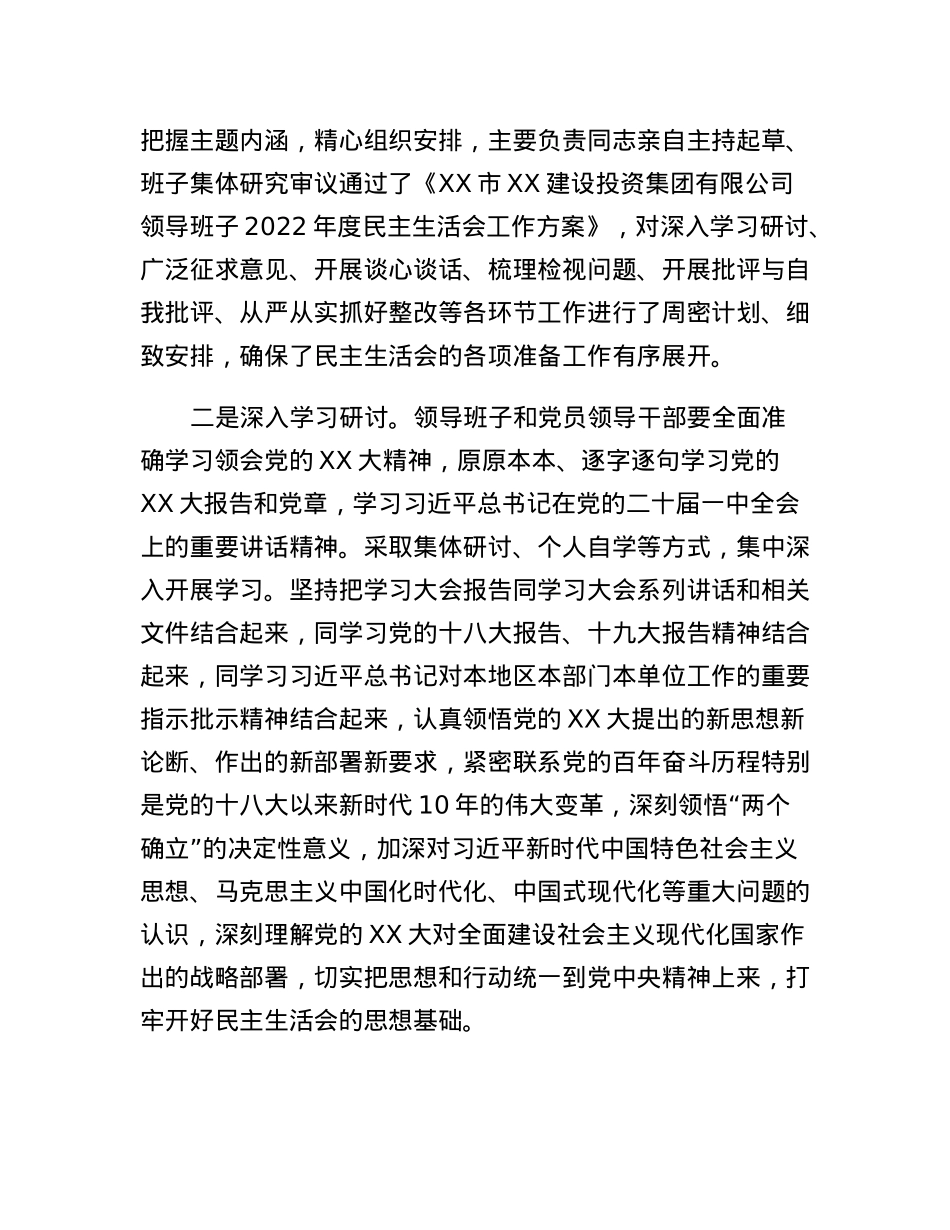 XX集团领导班子2022年度民主生活会总结报告.docx_第2页