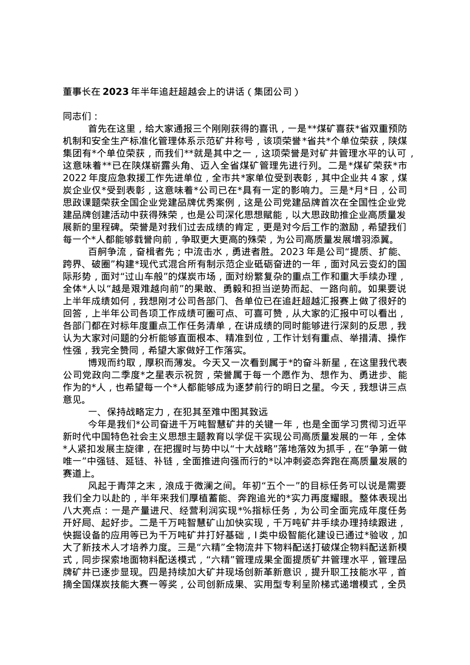 董事长在2023年半年追赶超越会上的讲话.doc_第1页