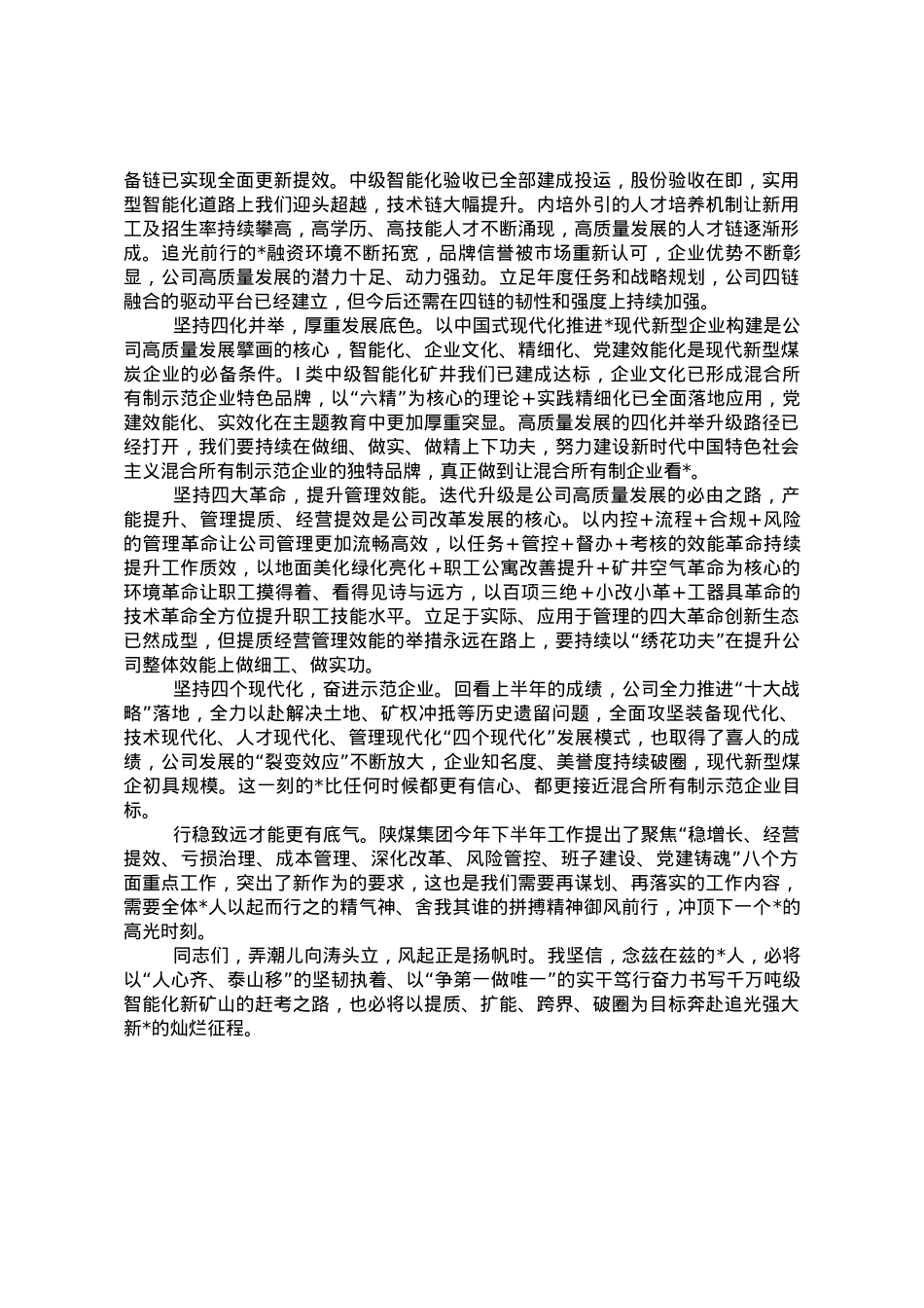 董事长在2023年半年追赶超越会上的讲话.doc_第3页