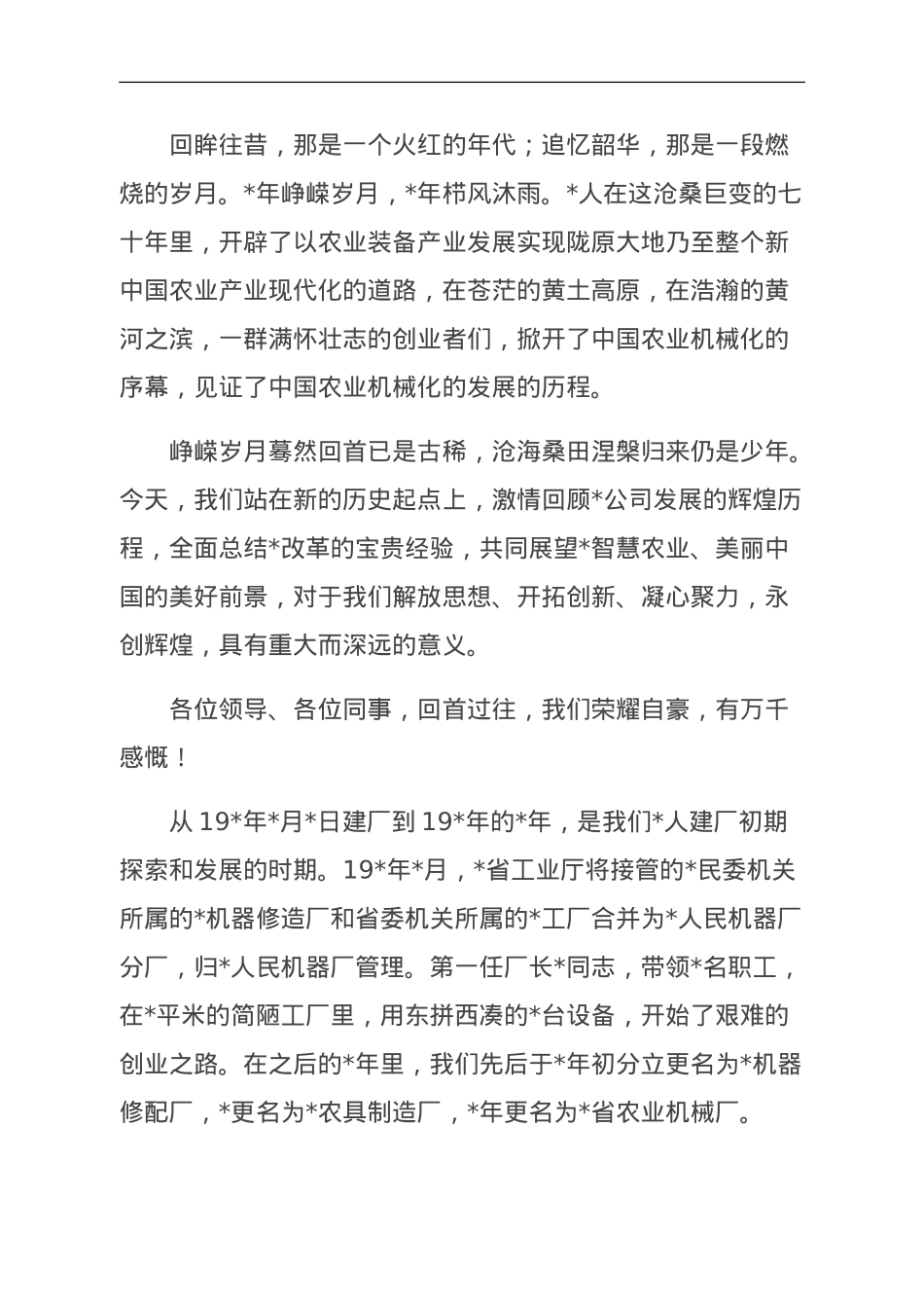 董事长在公司建厂周庆祝活动上的讲话.doc_第2页