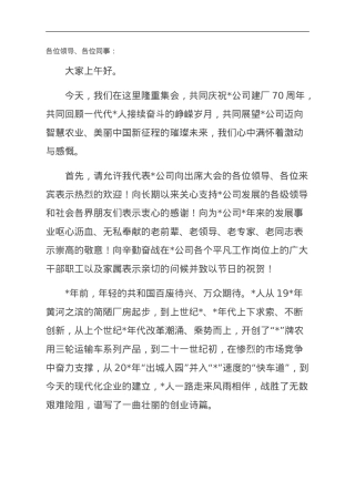 董事长在公司建厂周庆祝活动上的讲话.doc