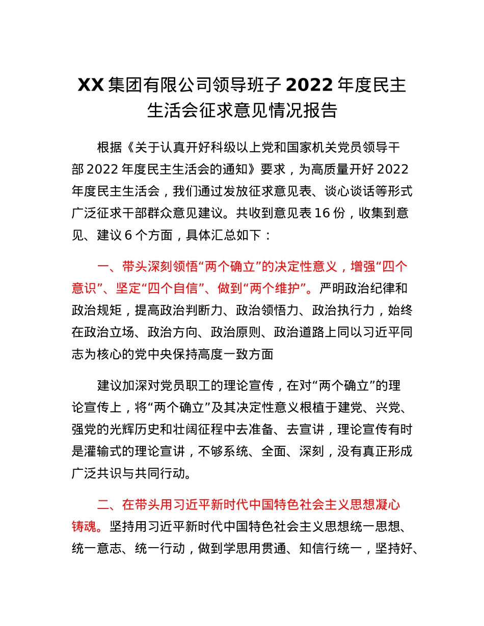 XX集团有限公司领导班子2022年度民主生活会征求意见情况报告.docx_第1页