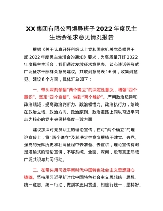 XX集团有限公司领导班子2022年度民主生活会征求意见情况报告.docx