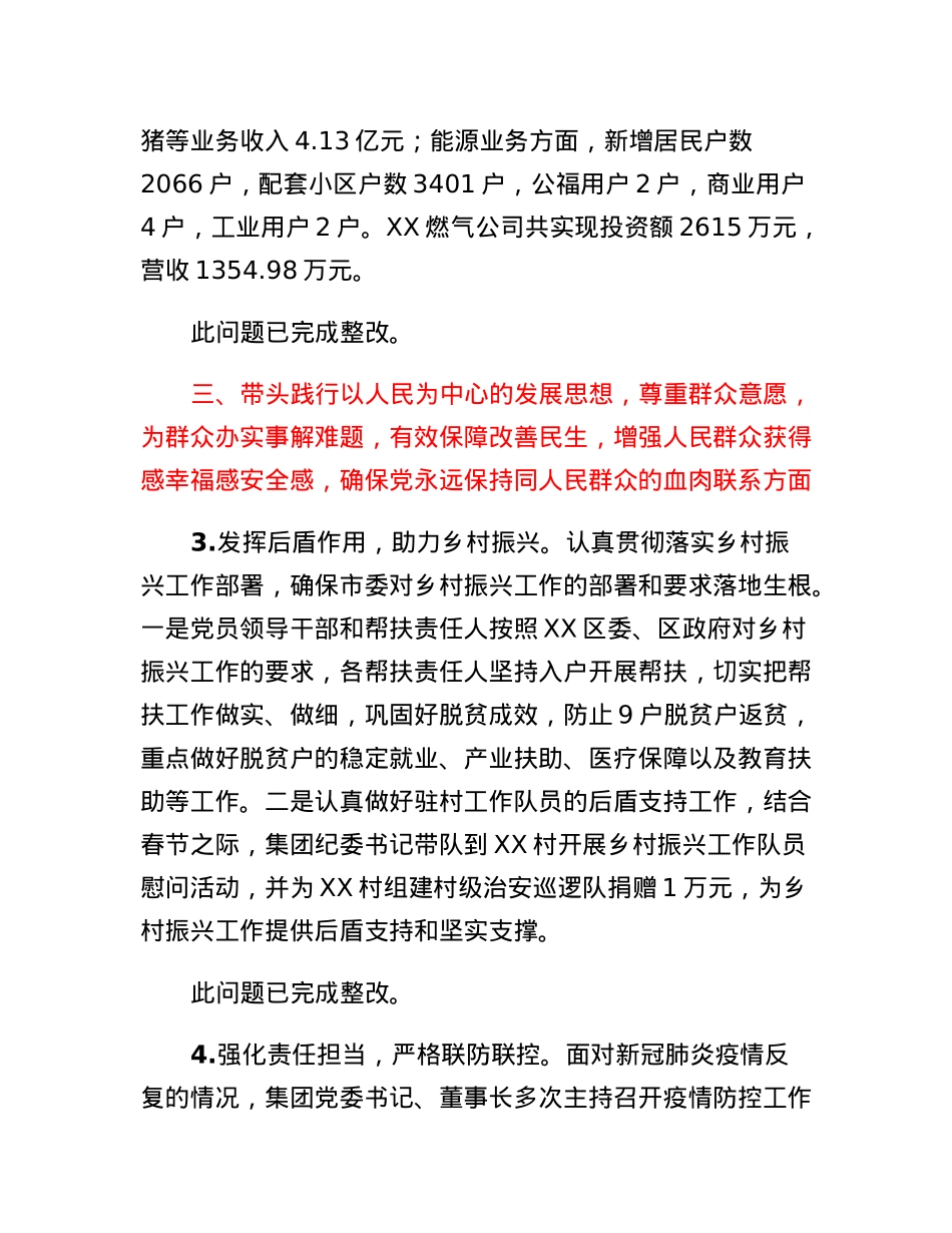 XX集团有限公司领导班子专题民主生活会整改落实情况报告.docx_第3页