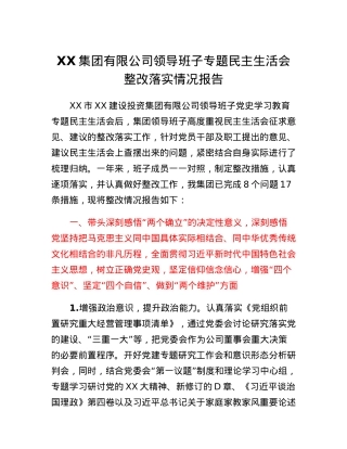XX集团有限公司领导班子专题民主生活会整改落实情况报告.docx