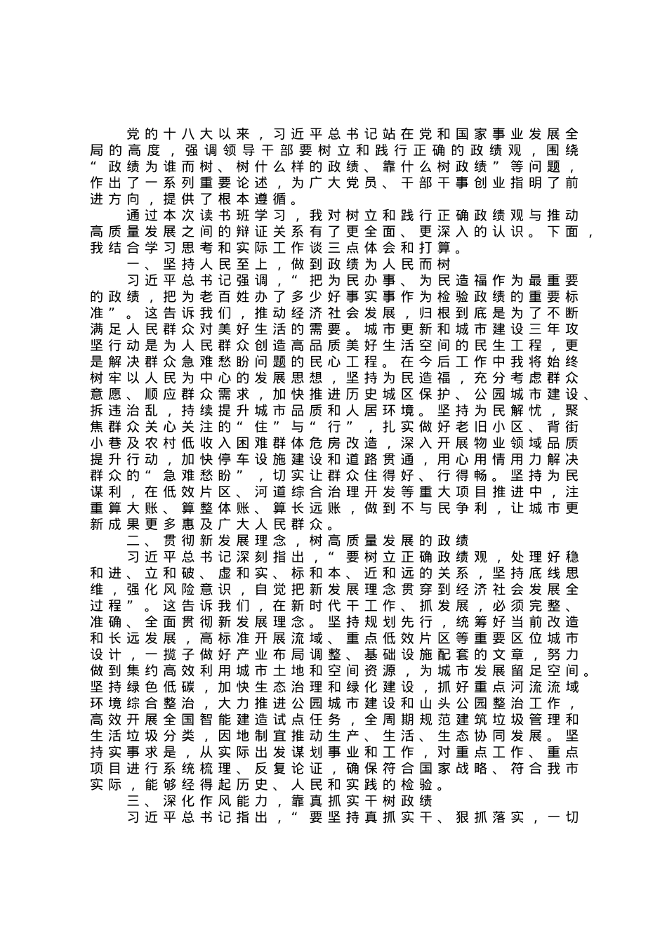 读书班研讨发言：树牢正确政绩观推动高质量发展.docx_第1页