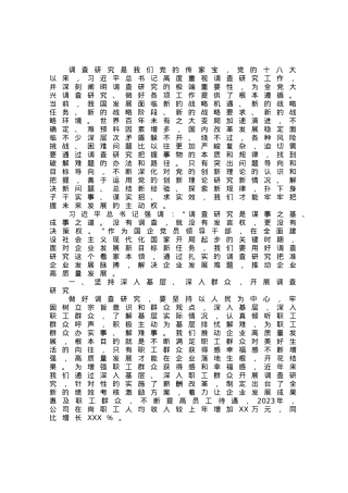 读书班研讨发言：以调查研究攻破难题开创公司发展新篇章.docx