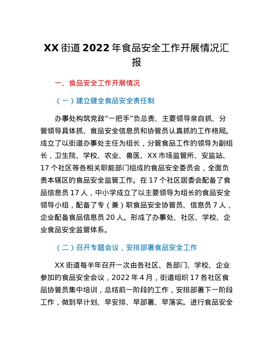 XX街道2022年食品安全工作开展情况汇报.docx_第1页