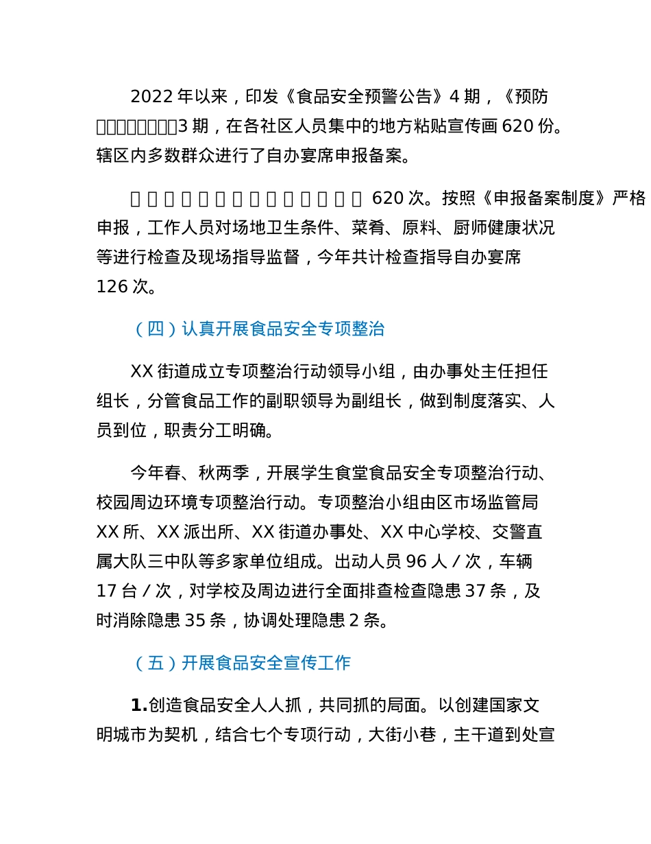 XX街道2022年食品安全工作开展情况汇报.docx_第3页