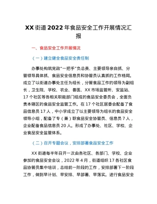 XX街道2022年食品安全工作开展情况汇报.docx