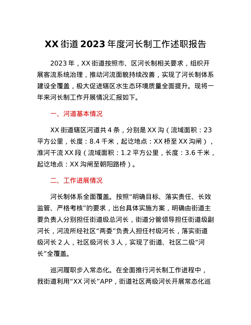 XX街道2023年度河长制工作述职报告.docx_第1页