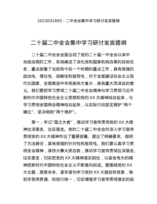 二中全会集中学习研讨发言提纲.docx