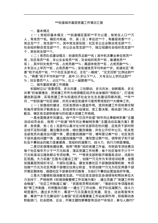 XX街道城市基层党建工作情况汇报.docx
