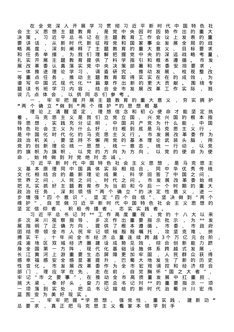 发改委主任在专题读书班上的研讨发言材料.doc_第1页