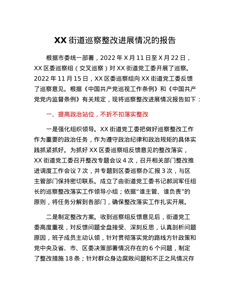 XX街道巡察整改进展情况的报告.docx_第1页