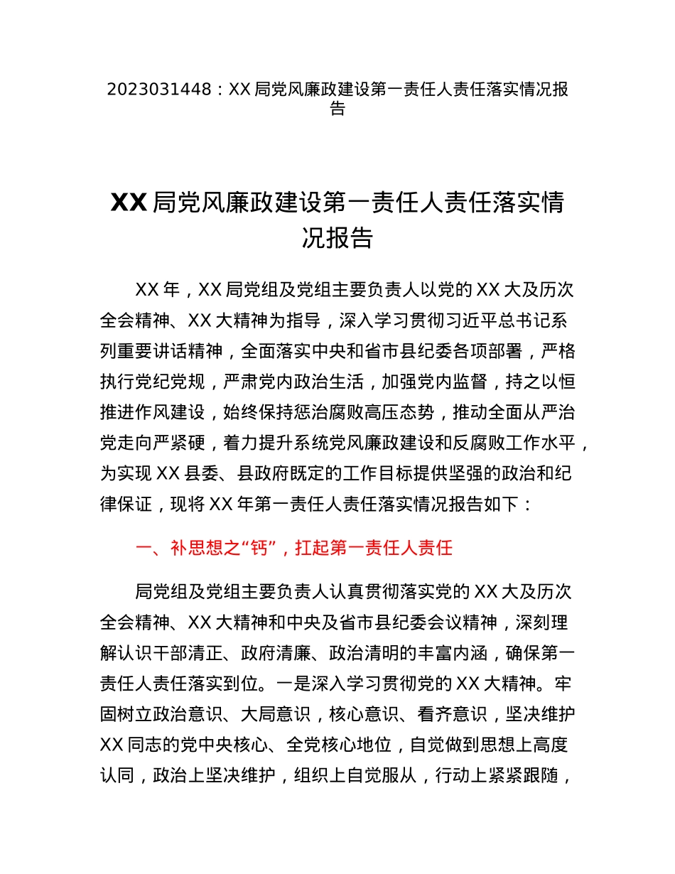 XX局党风廉政建设第一责任人责任落实情况报告.docx_第1页