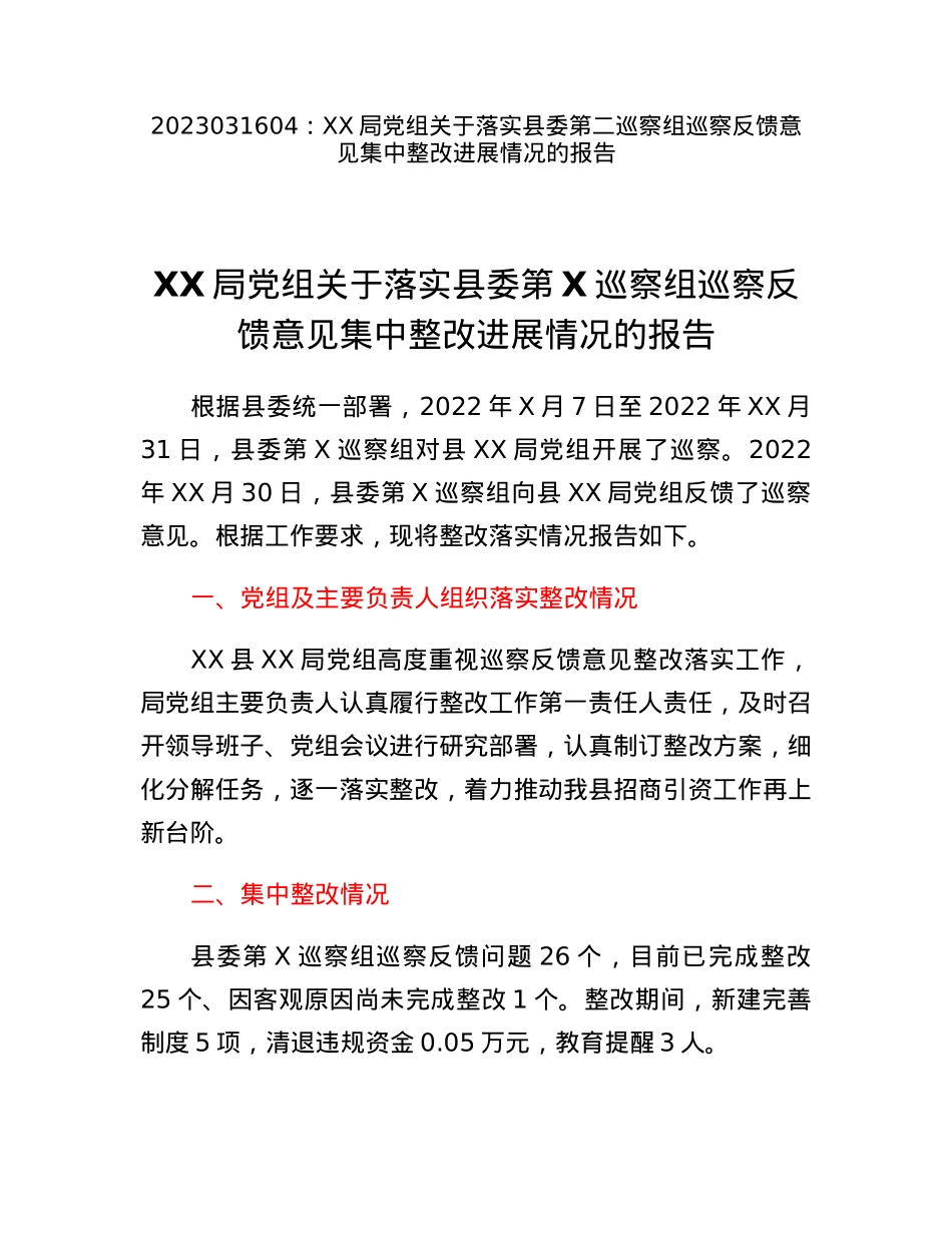 XX局党组关于落实县委第二巡察组巡察反馈意见集中整改进展情况的报告.docx_第1页