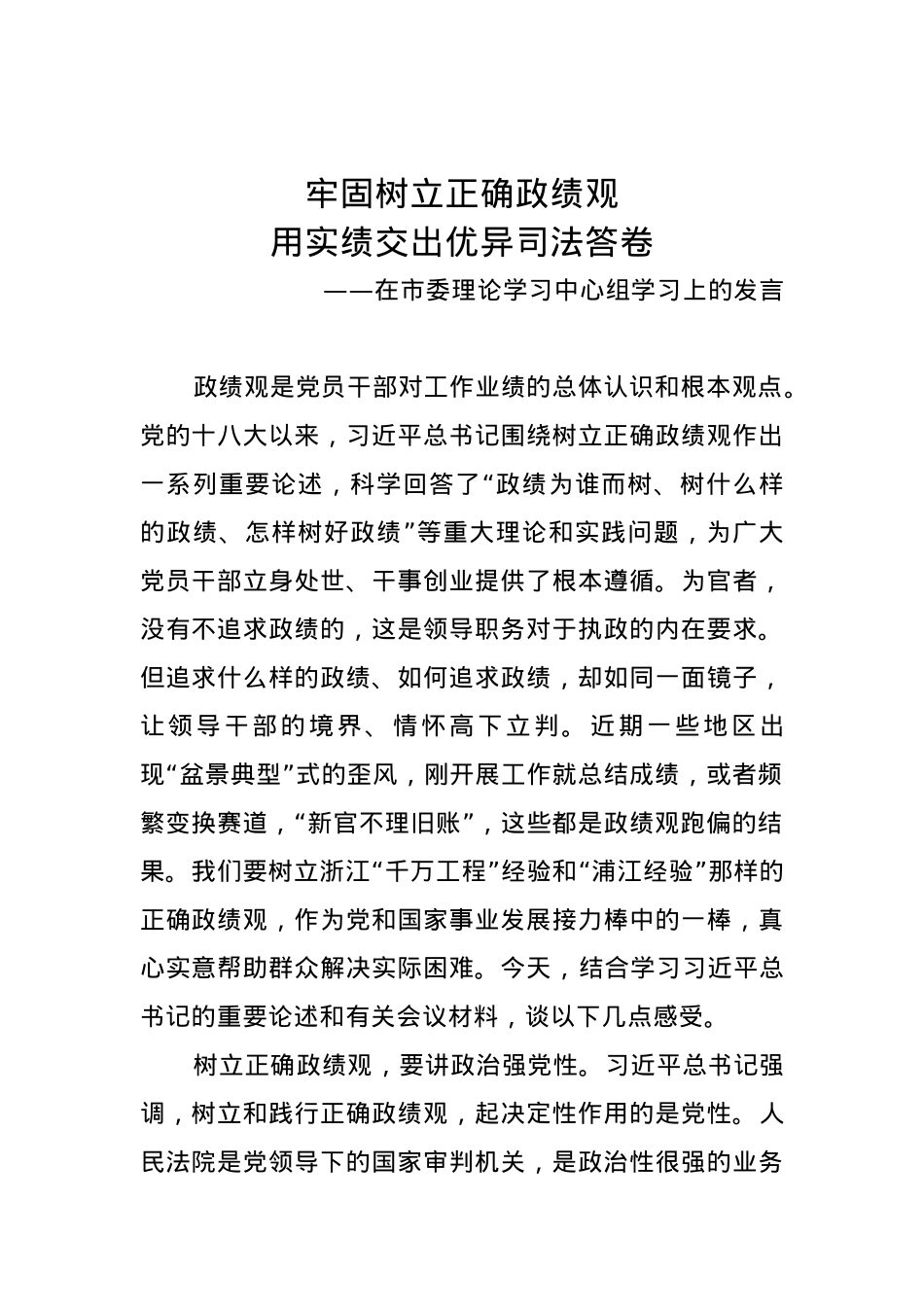 法院院长市委理论中心组学习发言.docx_第1页